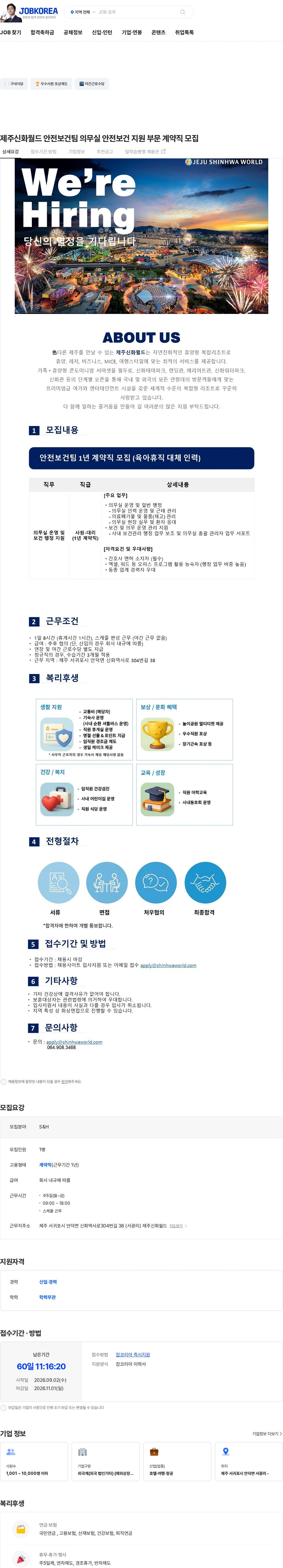 제주신화월드 제주신화월드 안전보건팀 의무실 안전보건 지원 부문 계약직 모집 채용공고