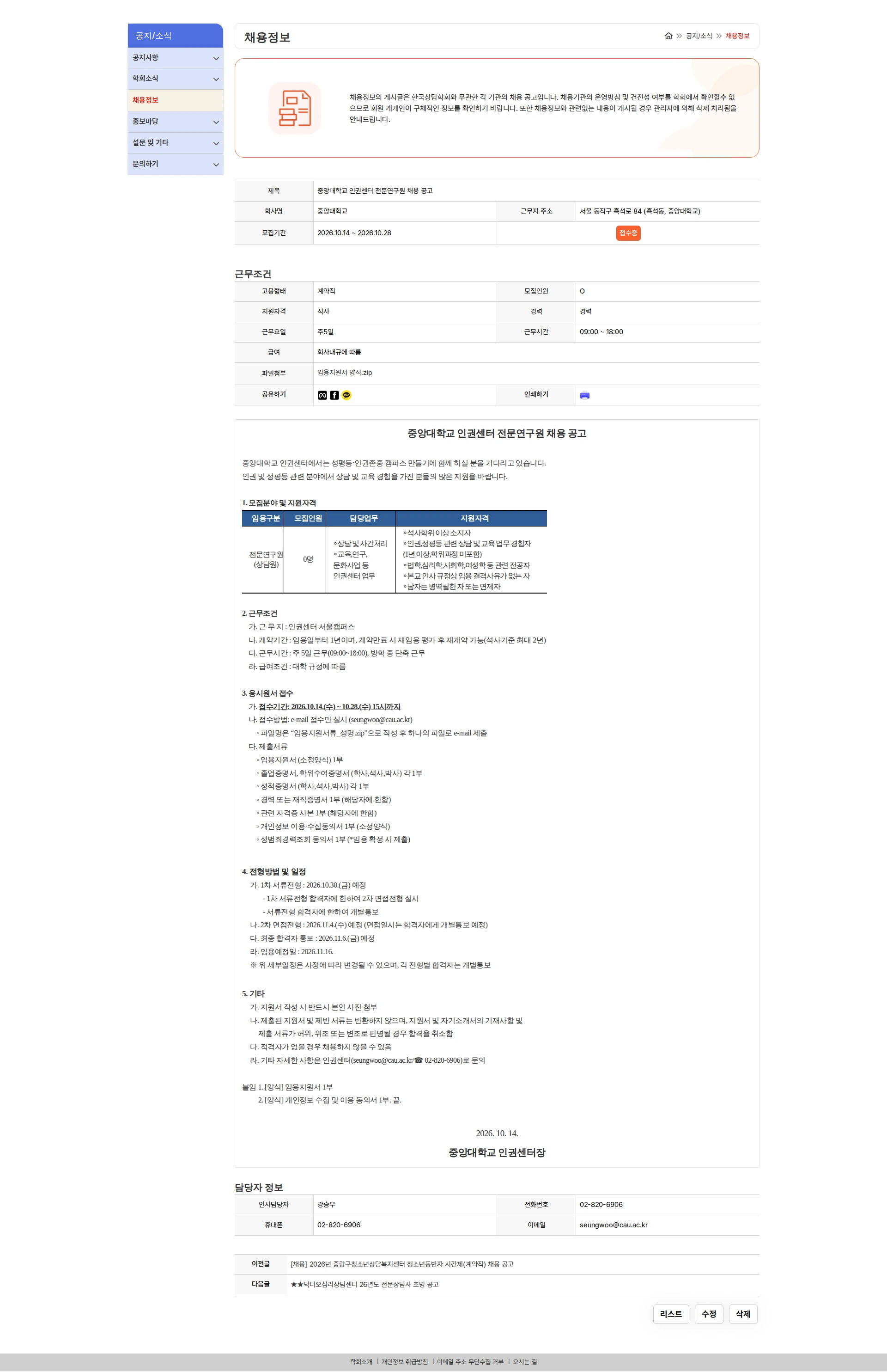 중앙대학교 중앙대학교 인권센터 전문연구원 채용 공고 채용공고