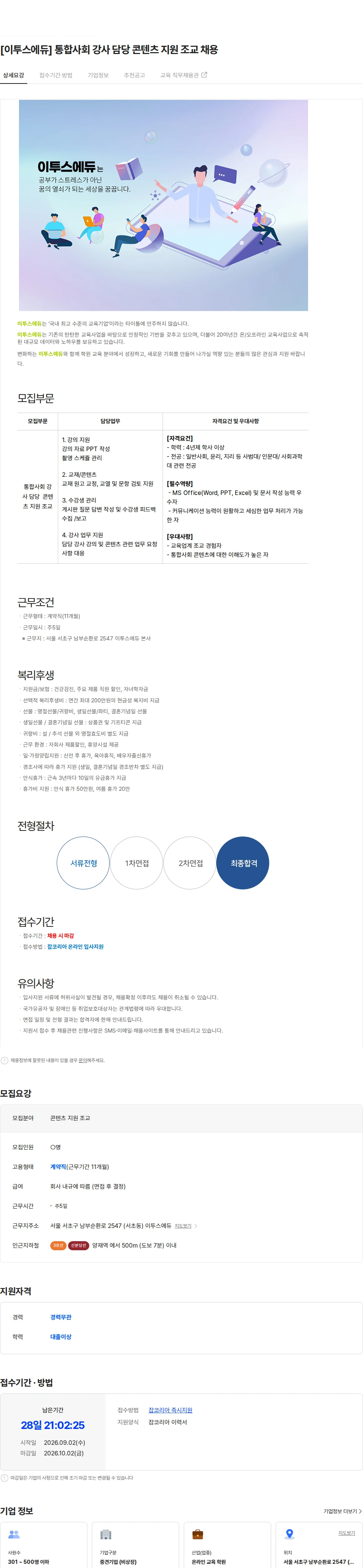 이투스에듀 [이투스에듀] 통합사회 강사 담당 콘텐츠 지원 조교 채용 채용공고