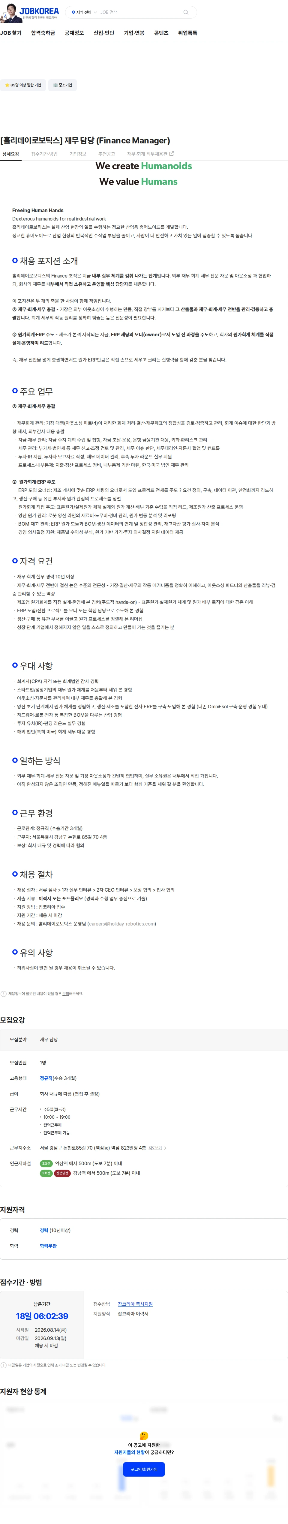 홀리데이로보틱스 [홀리데이로보틱스]  재무 담당 (Finance Manager) 채용공고