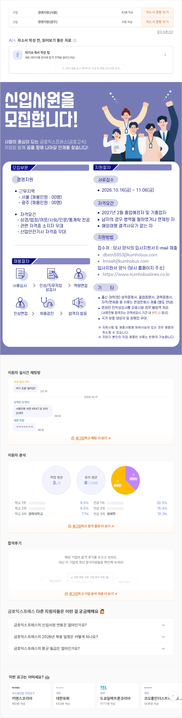 금호익스프레스 2027년 신입사원 모집 채용공고