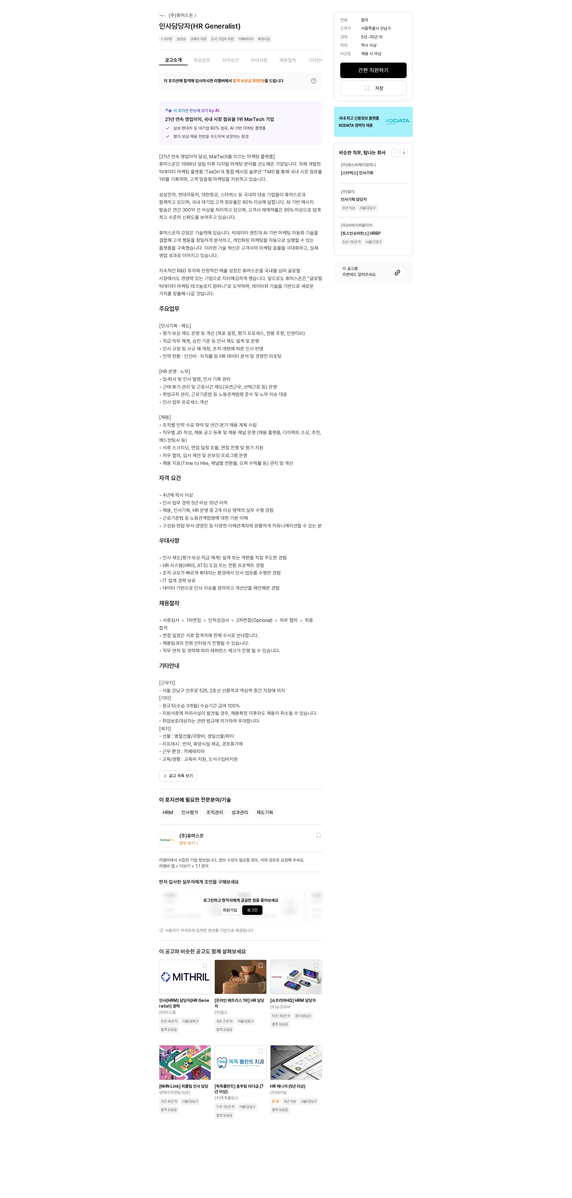 휴머스온 인사담당자(HR Generalist) 채용공고
