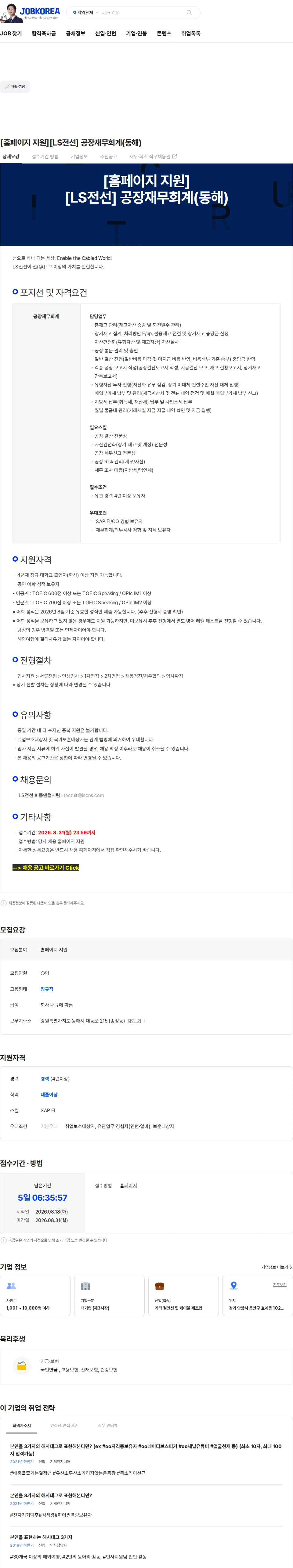LS전선 [홈페이지 지원][LS전선] 공장재무회계(동해) 채용공고