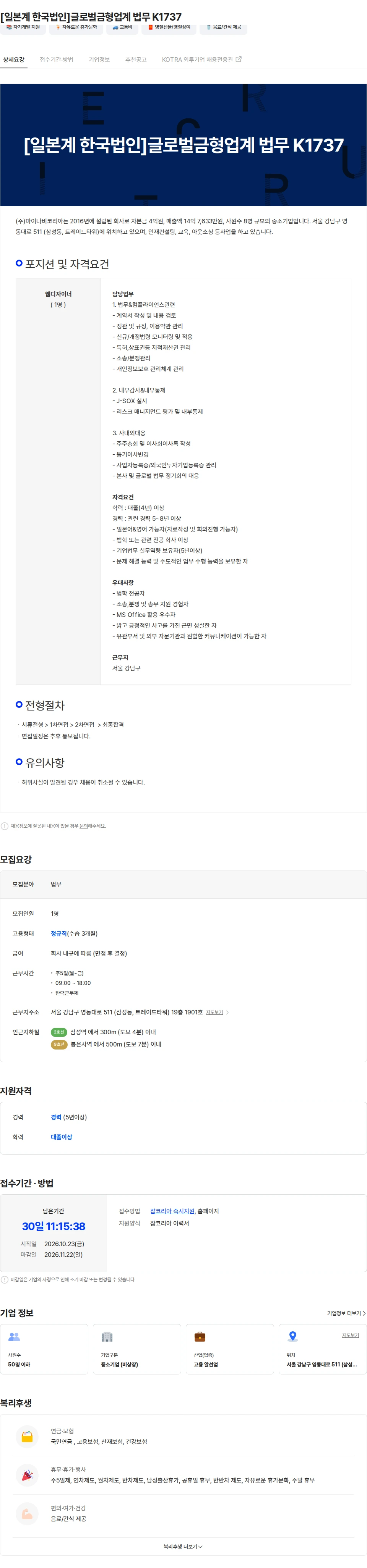 마이나비코리아 [일본계 한국법인]글로벌금형업계 법무 K1737 채용공고