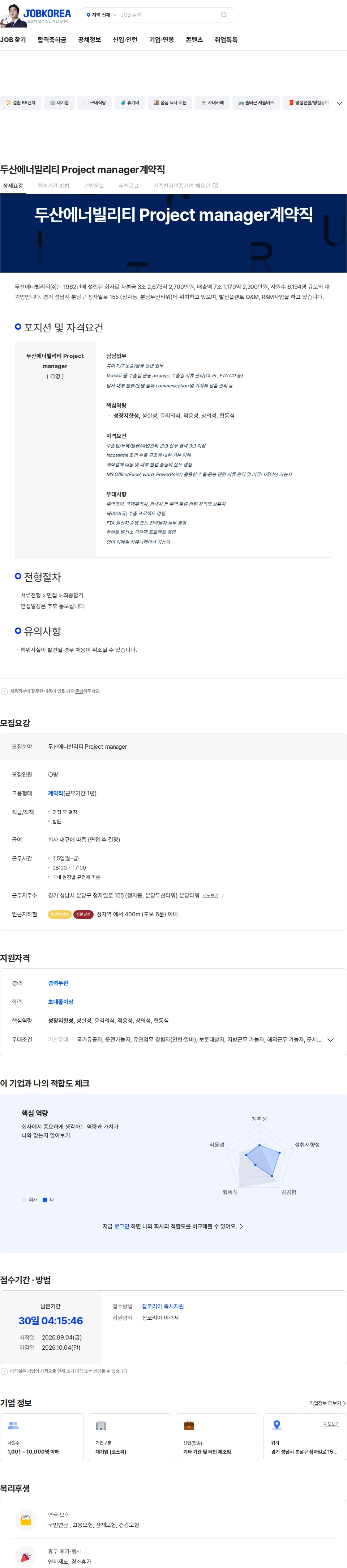 두산에너빌리티 두산에너빌리티 Project manager계약직 채용공고