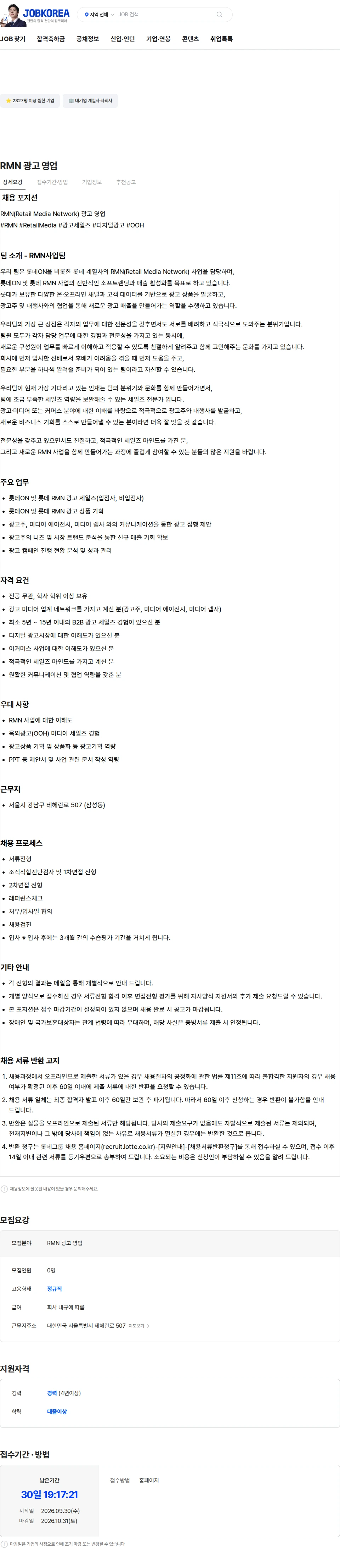 롯데쇼핑 RMN 광고 영업 채용공고