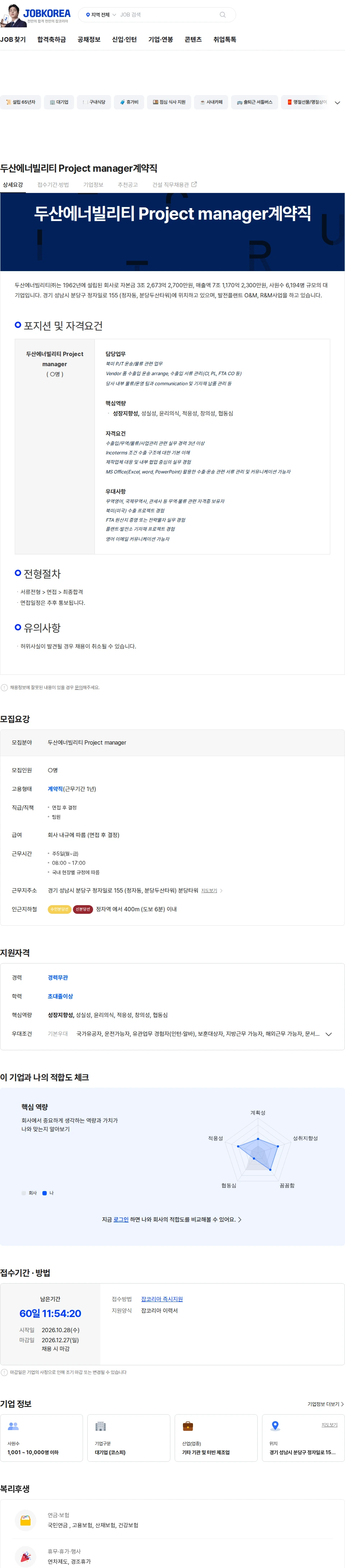 두산에너빌리티 두산에너빌리티 Project manager계약직 채용공고