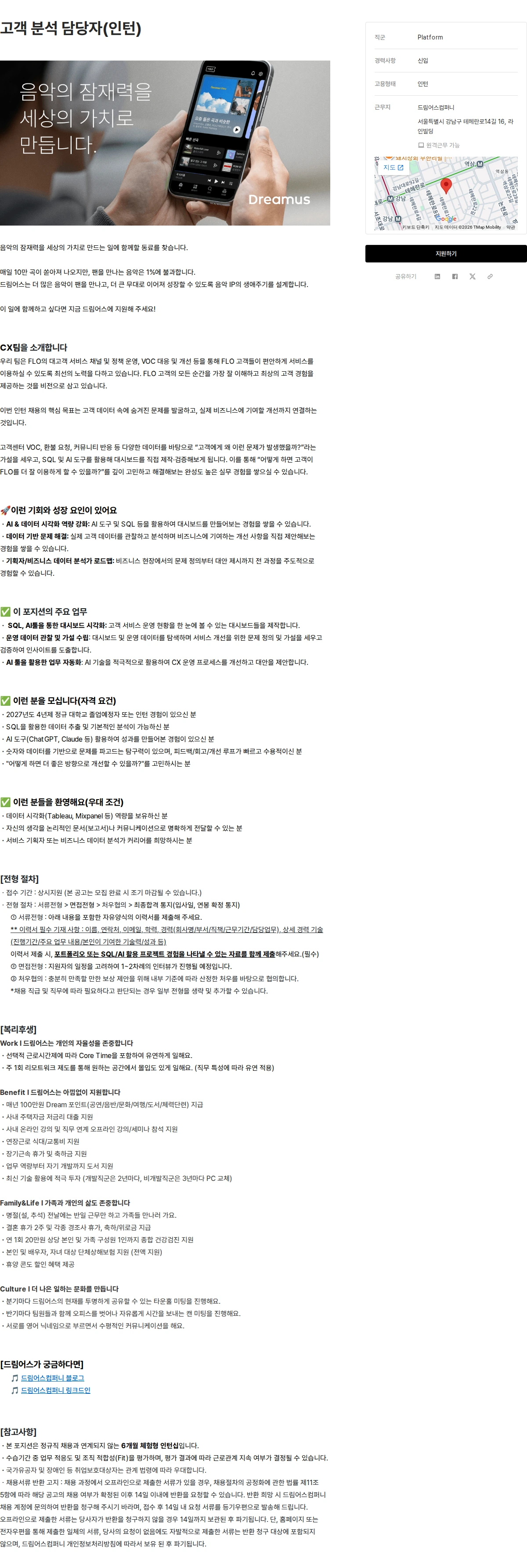드림어스컴퍼니 고객 분석 담당자(인턴) 채용공고