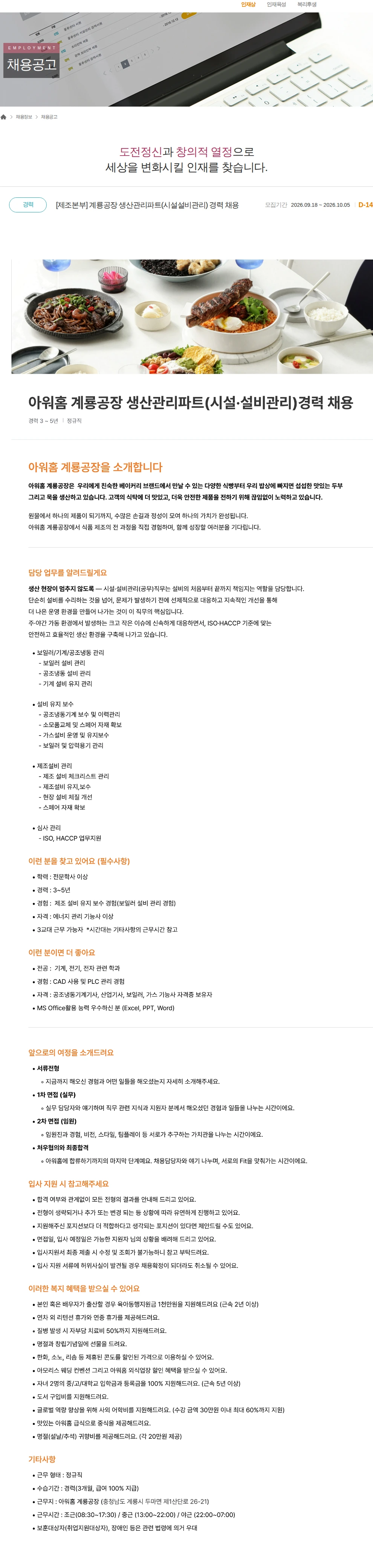 아워홈 [제조본부] 계룡공장 생산관리파트(시설설비관리) 경력 채용 채용공고