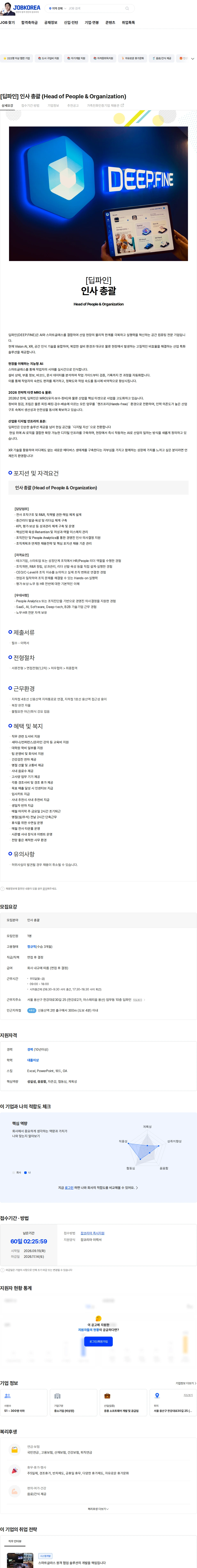 딥파인 [딥파인] 인사 총괄 (Head of People & Organization) 채용공고