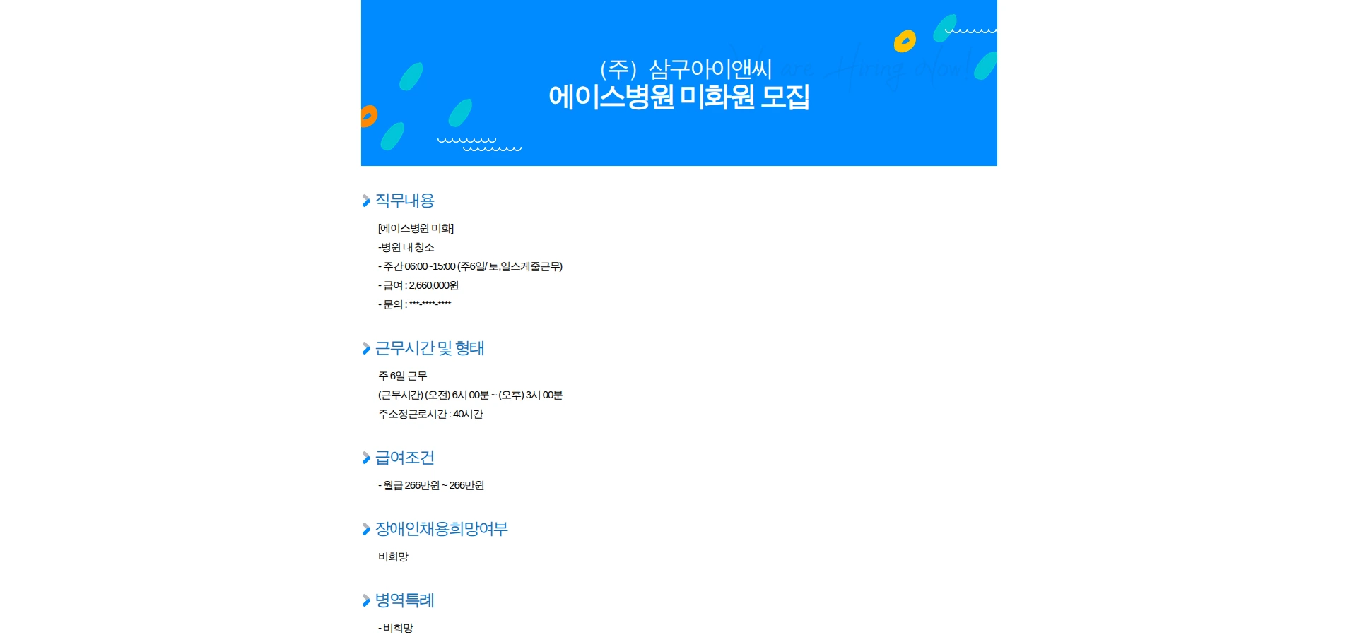 삼구아이앤씨 에이스병원 미화원 모집 채용공고