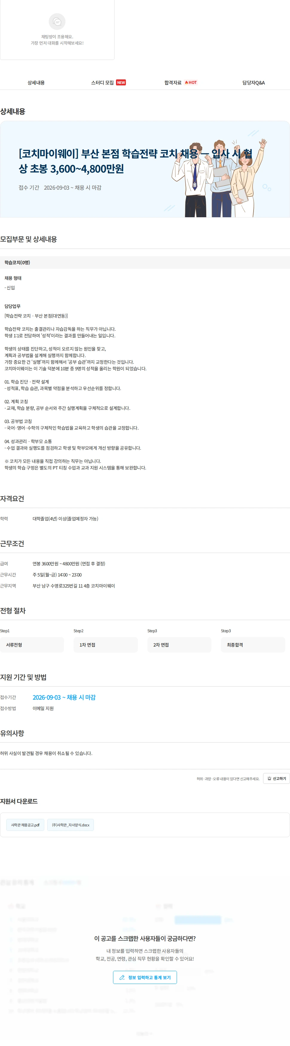 코치마이웨이 [코치마이웨이] 부산 본점 학습전략 코치 채용 — 입사 시 협상 초봉 3,600~4,800만원 채용공고