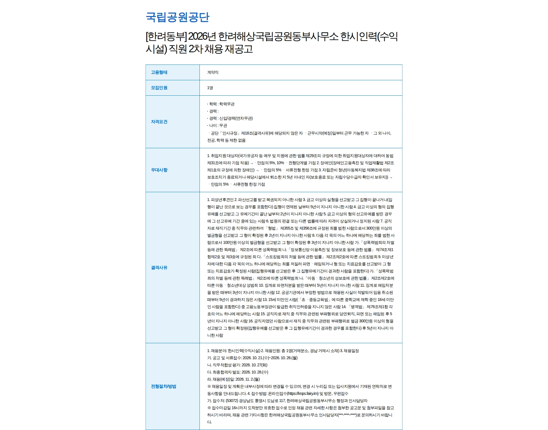 국립공원공단 [한려동부] 2026년 한려해상국립공원동부사무소 한시인력(수익시설) 직원 2차 채용 재공고 채용공고