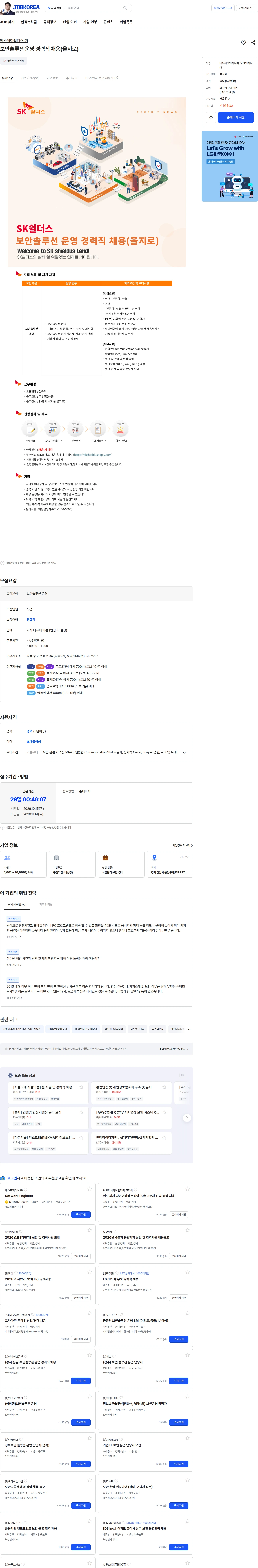 SK쉴더스 보안솔루션 운영 경력직 채용(을지로) 채용공고