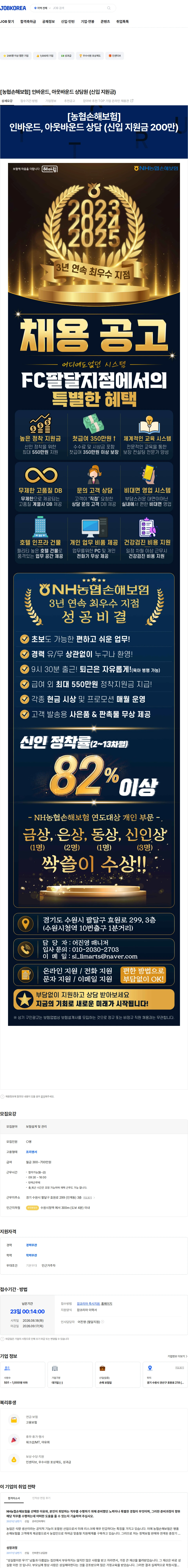 농협손해보험 [농협손해보험] 인바운드, 아웃바운드 상담원 (신입 지원금) 채용공고