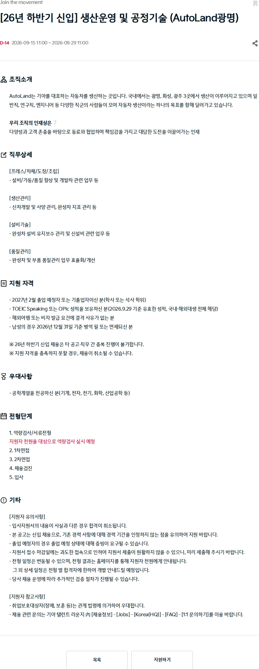 기아자동차 [26년 하반기 신입] 생산운영 및 공정기술 (AutoLand광명) 채용공고