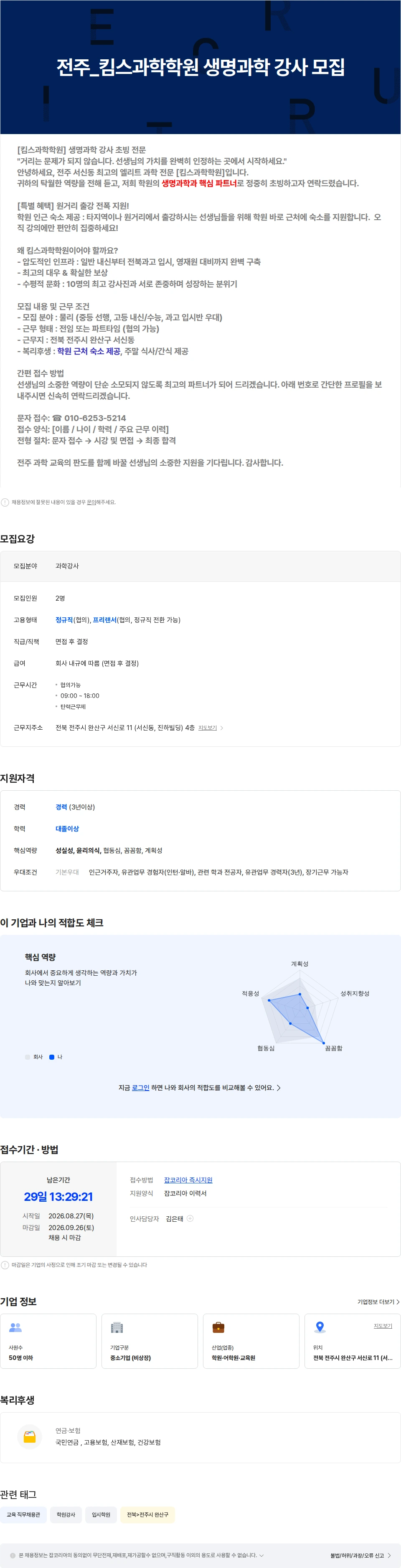 킴스과학학원 전주-킴스과학학원  생명과학 강사 모집 채용공고