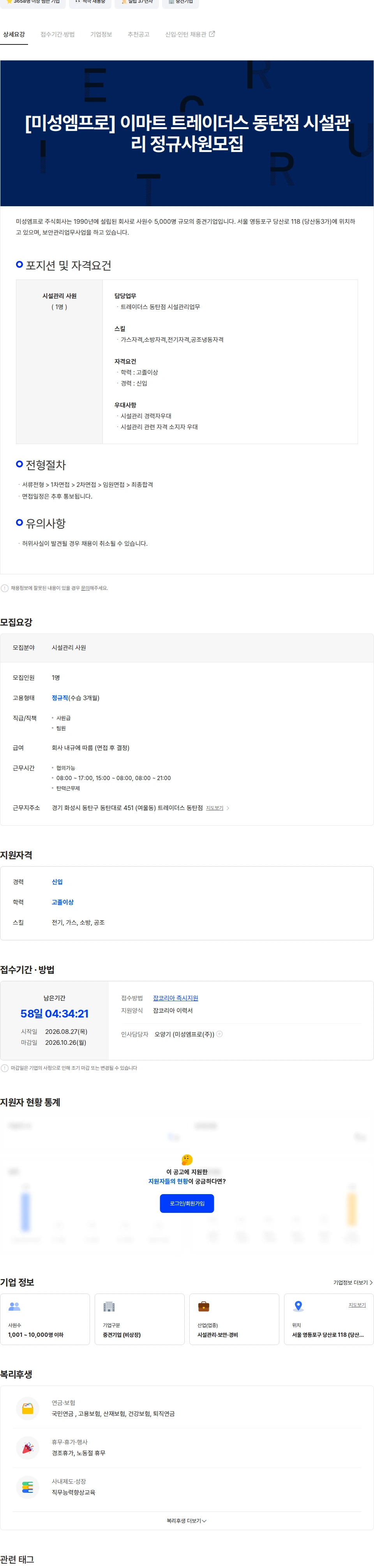 미성엠프로 [미성엠프로] 이마트 트레이더스 동탄점 시설관리 정규사원모집 채용공고