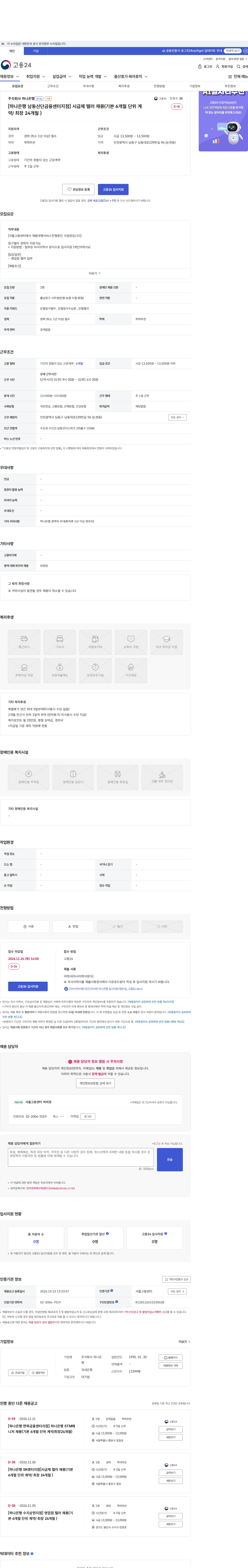 하나은행 [하나은행 남동산단금융센터지점] 시급제 텔러 채용(기본 6개월 단위 계약/ 최장 24개월 ) 채용공고