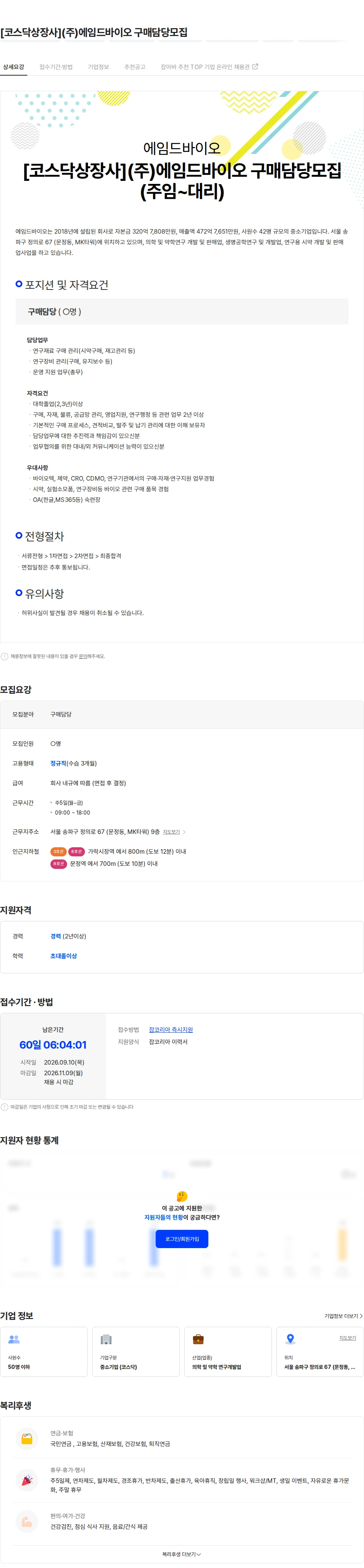 에임드바이오 [코스닥상장사](주)에임드바이오 구매담당모집 채용공고