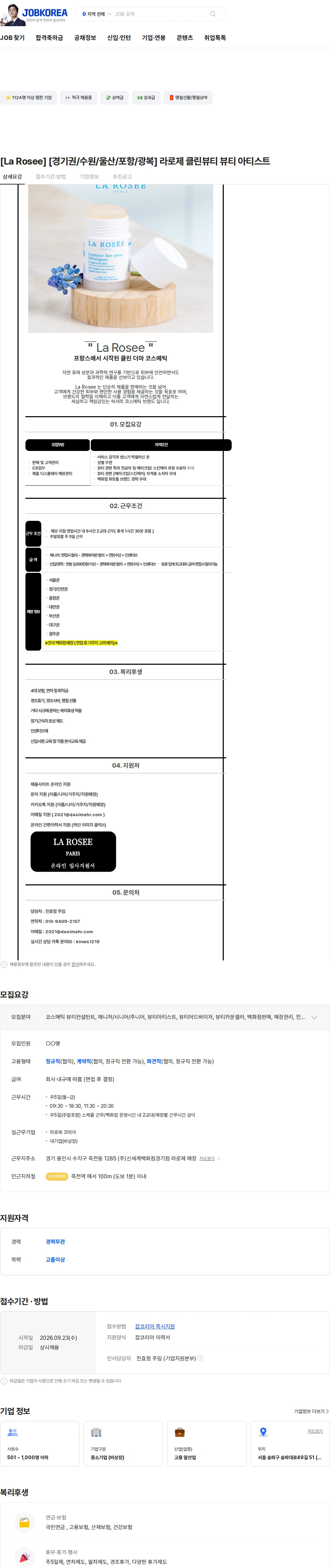 라로제코리아 [La Rosee] [경기권/수원/울산/포항/광복] 라로제 클린뷰티 뷰티 아티스트 채용공고