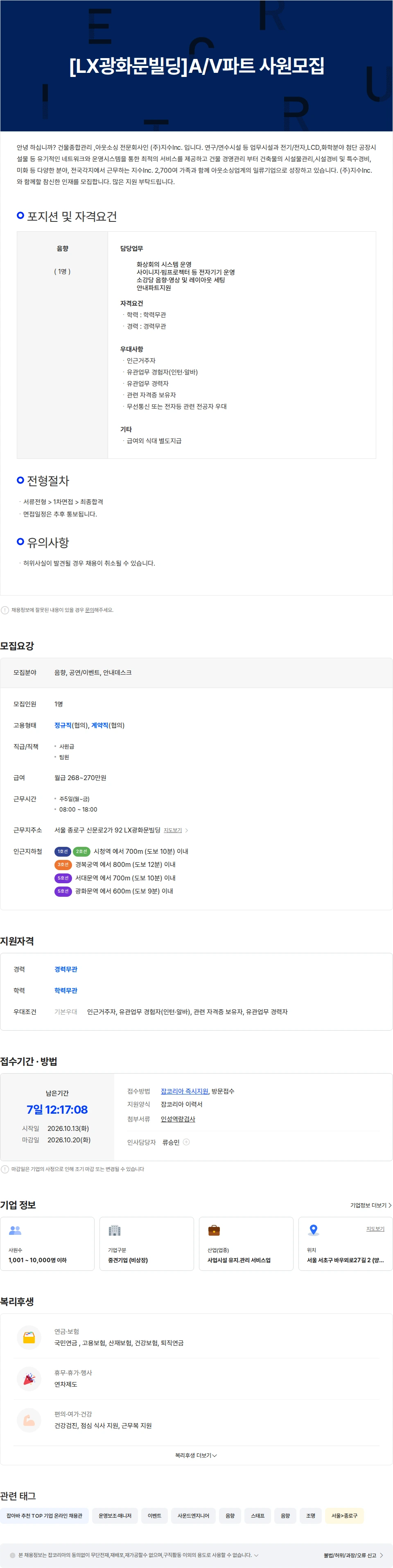 지수아이앤씨 [LX광화문빌딩]A/V 음향시설 관리사원 모집 채용공고