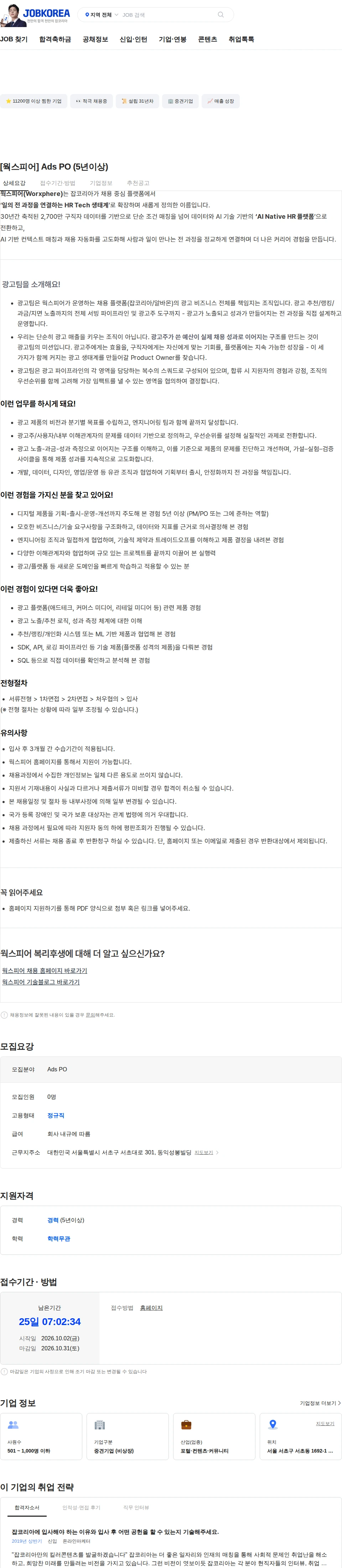 웍스피어 [웍스피어] Ads PO (5년이상) 채용공고