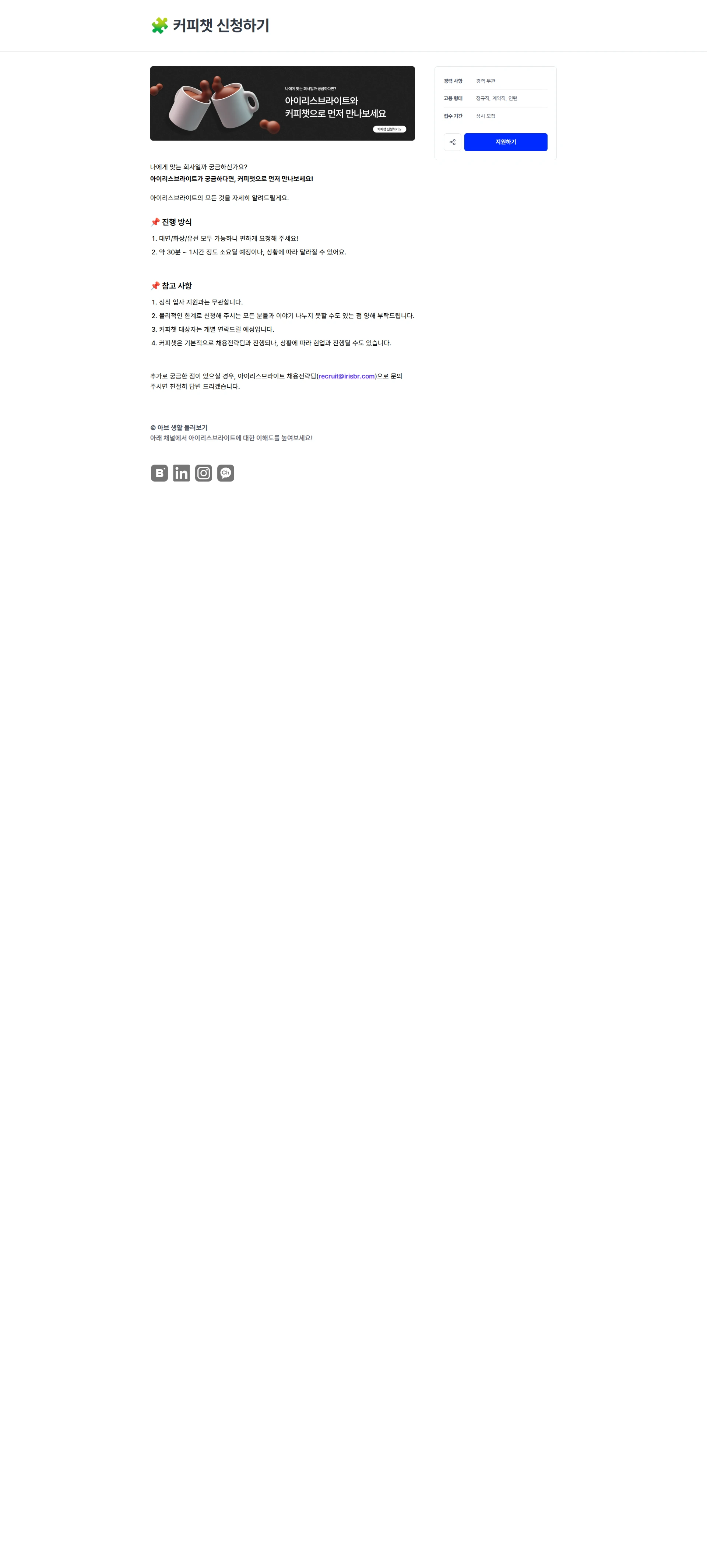 아이리스브라이트 🧩 커피챗 신청하기 채용공고