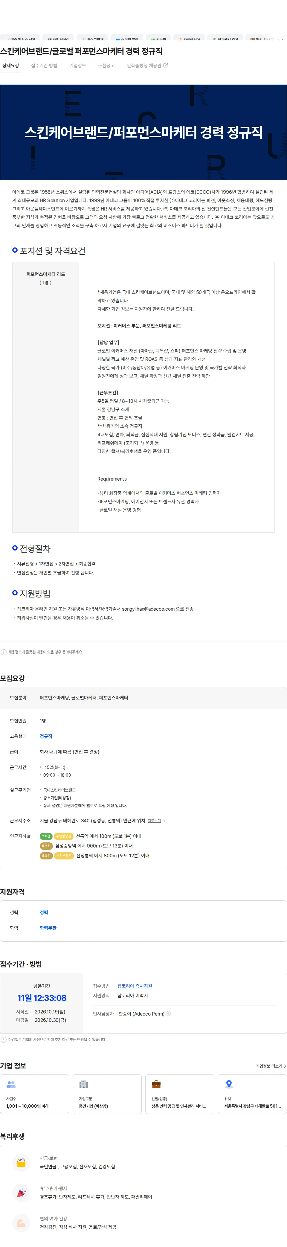 아데코코리아 스킨케어브랜드/글로벌 퍼포먼스마케터 경력 정규직 채용공고
