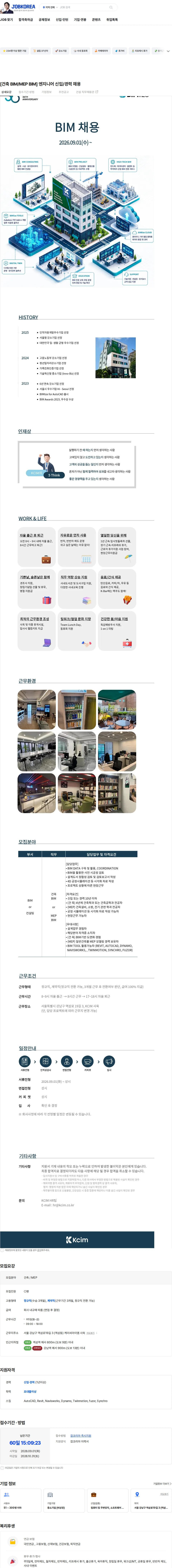 케이씨아이엠 [건축 BIM/MEP BIM] 엔지니어 신입/경력 채용 채용공고