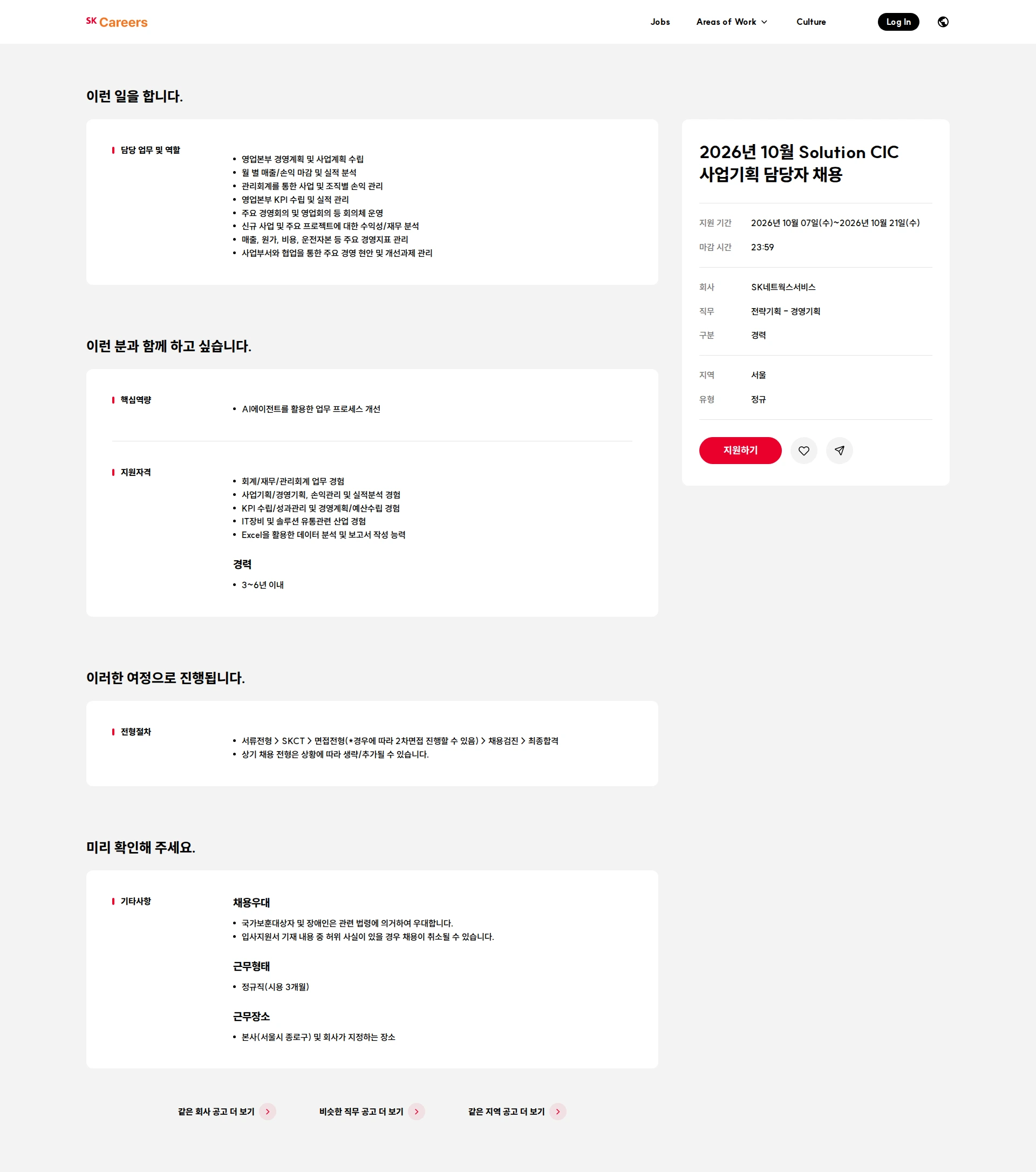 에스케이네트웍스서비스 2026년 10월 Solution CIC 사업기획 담당자 채용 채용공고