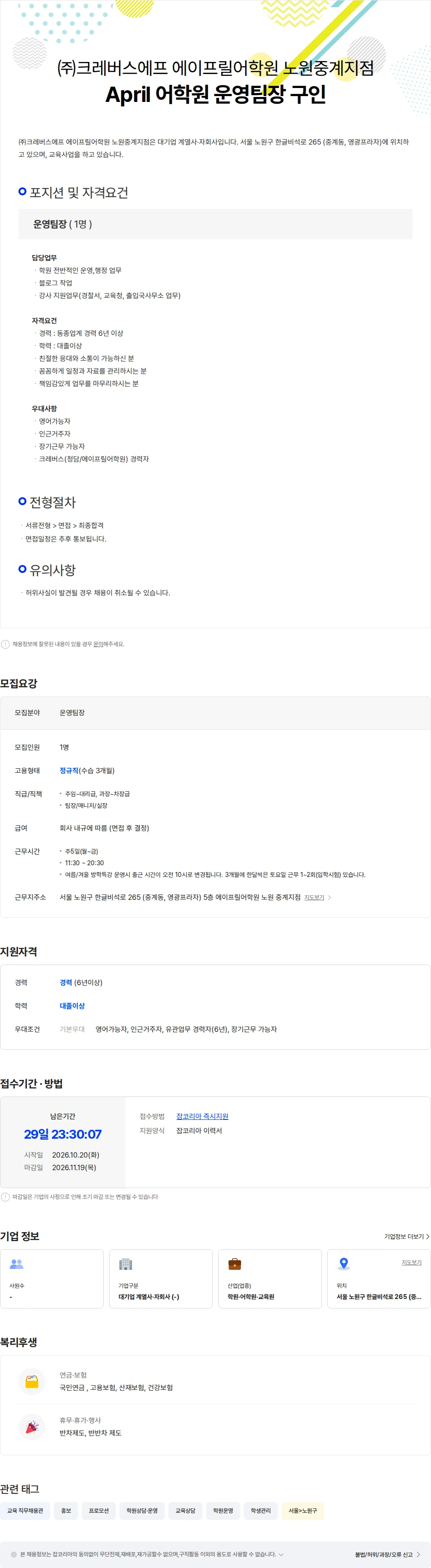 크레버스에프에이프릴어학원노원중계지점 April 어학원 운영팀장 구인 채용공고