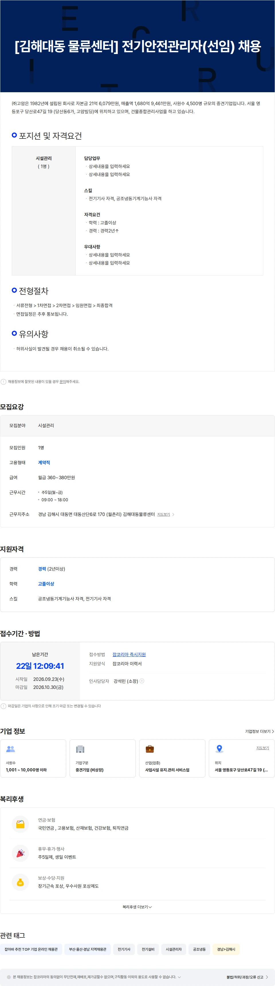 고암 [김해대동 물류센터] 전기안전관리자(선임) 채용 채용공고