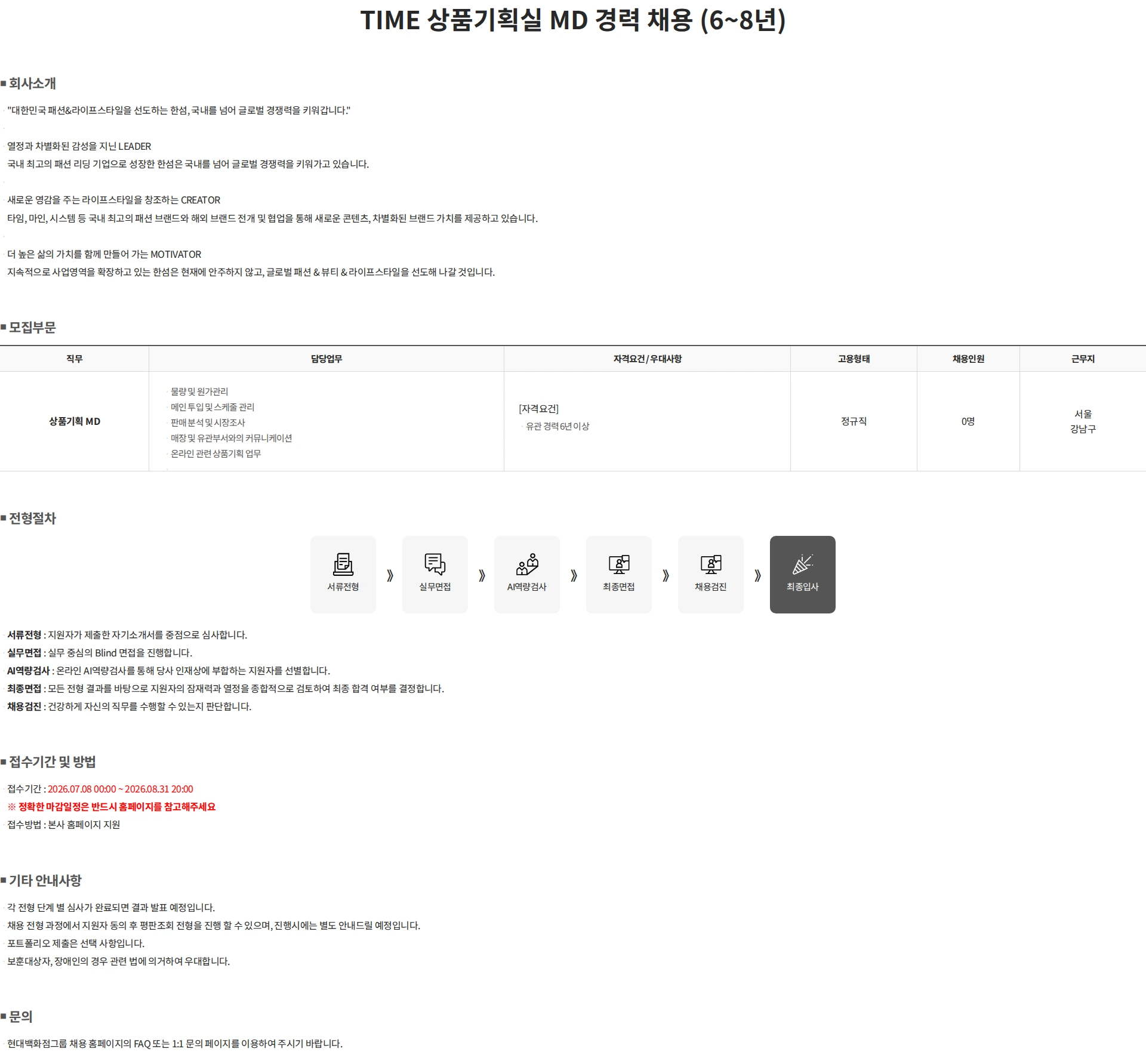한섬 TIME 상품기획실 MD 경력 채용 (6~8년) 채용공고