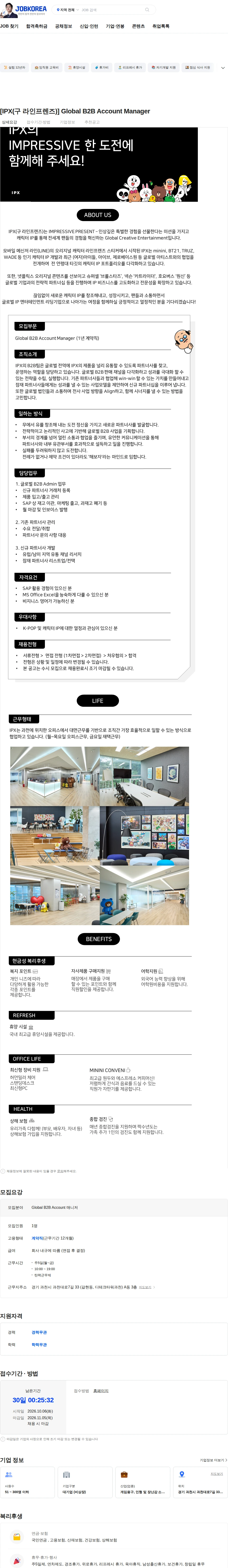 아이피엑스 [IPX(구 라인프렌즈)] Global B2B Account Manager 채용공고