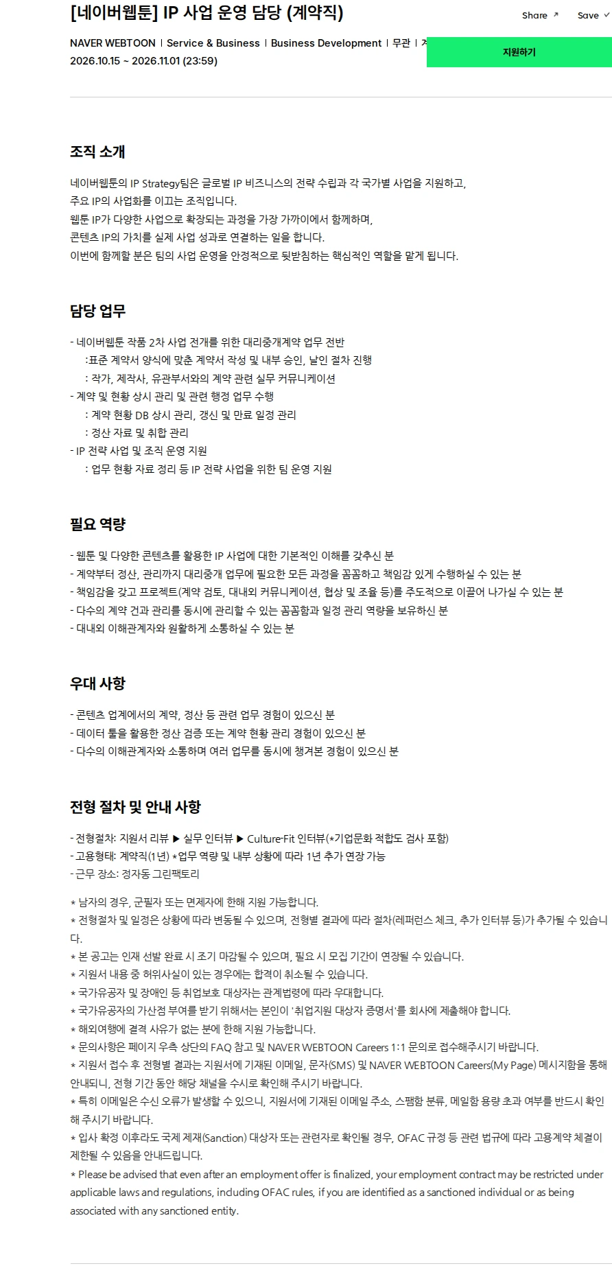 네이버웹툰 [네이버웹툰] IP 사업 운영 담당 (계약직) 채용공고