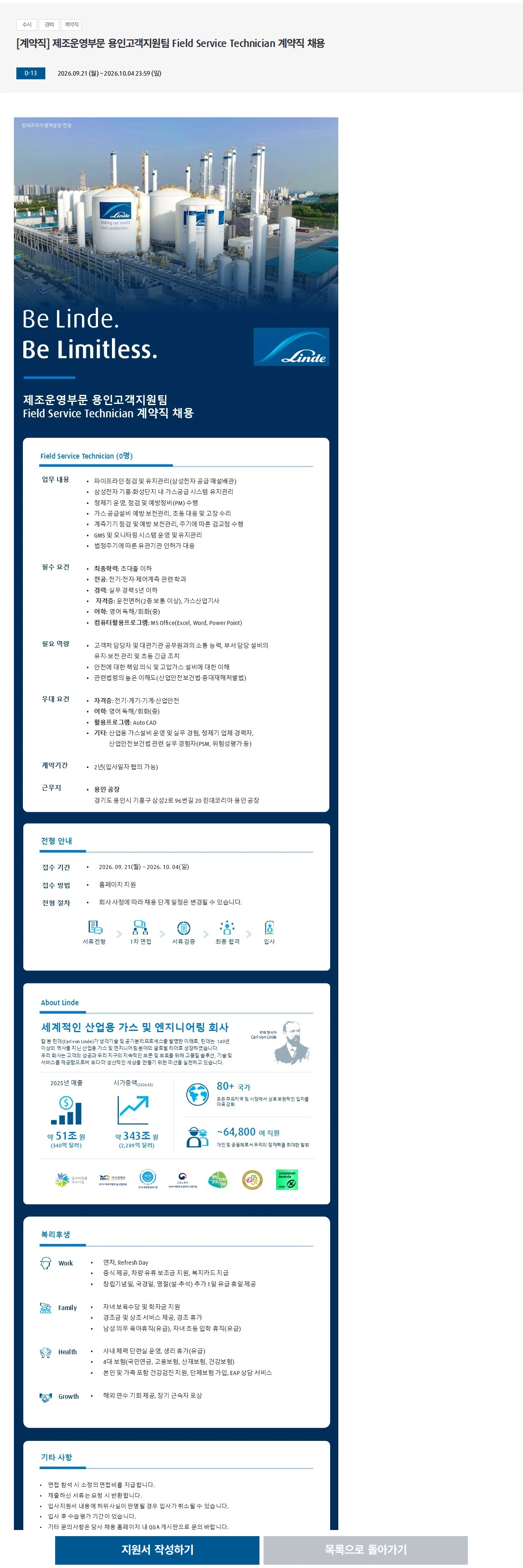린데코리아 [계약직] 제조운영부문 용인고객지원팀 Field Service Technician 계약직 채용 채용공고