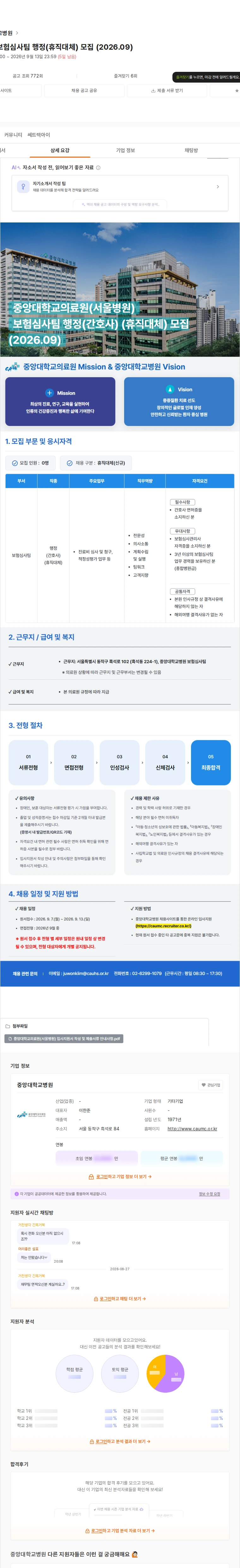 중앙대학교병원 (서울병원) 보험심사팀 행정(휴직대체) 모집 (2026.09) 채용공고