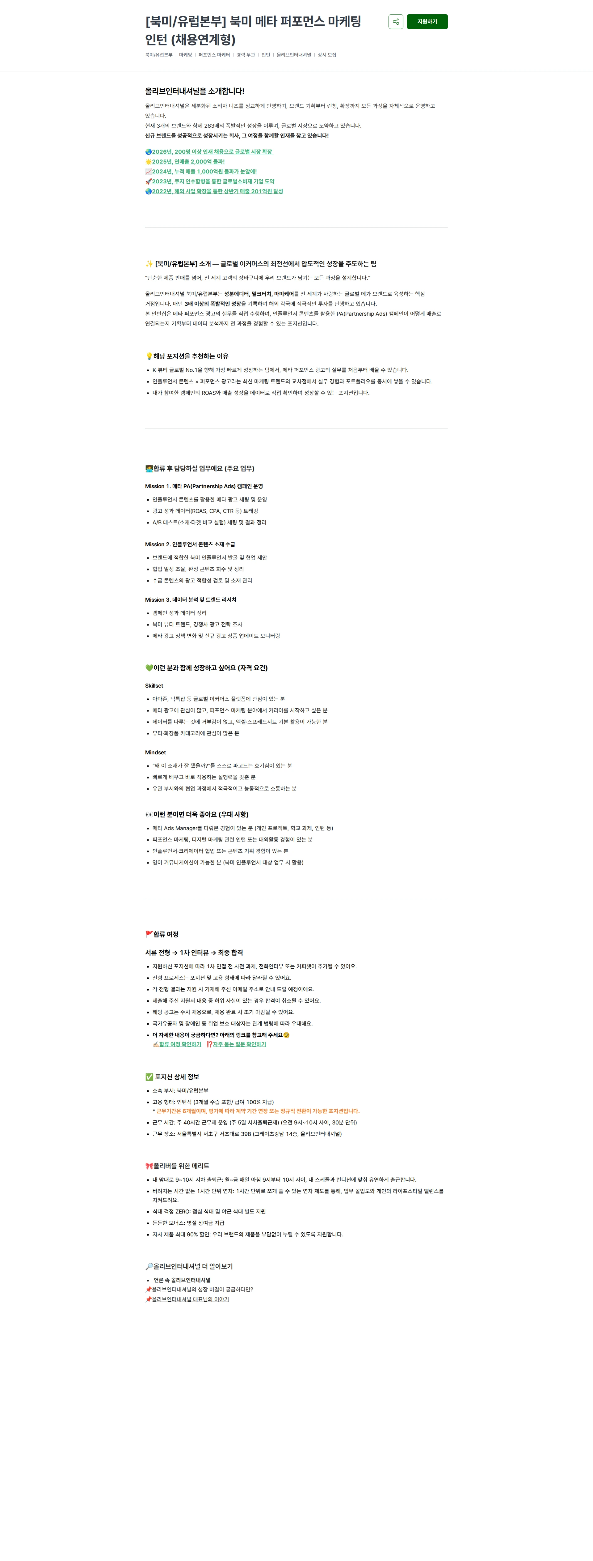 올리브인터내셔널 [북미/유럽본부] 북미 메타 퍼포먼스 마케팅 인턴 (채용연계형) 채용공고