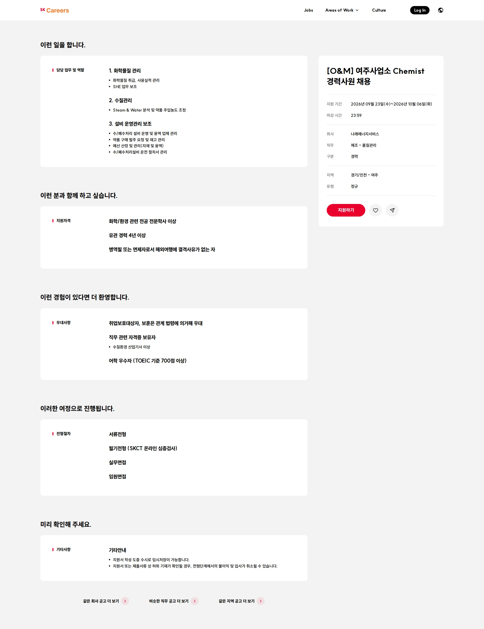 Narae Energy Service [O&M] 여주사업소 Chemist 경력사원 채용 채용공고