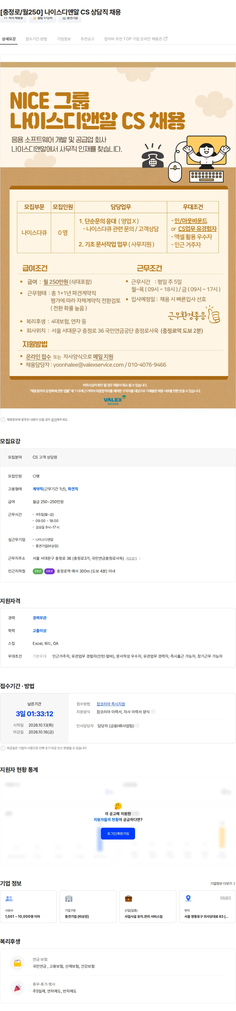 발렉스서비스 [충정로/월250] 나이스디앤알 CS 상담직 채용 채용공고