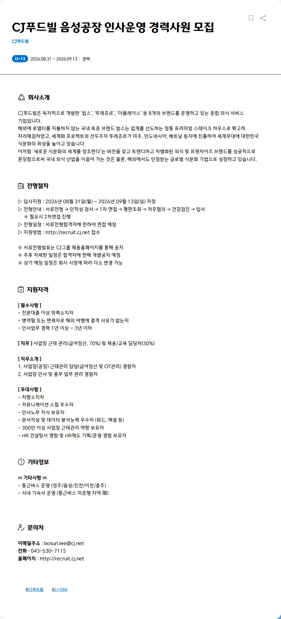 CJ푸드빌 CJ푸드빌 음성공장 인사운영 신입/경력사원 모집 채용공고