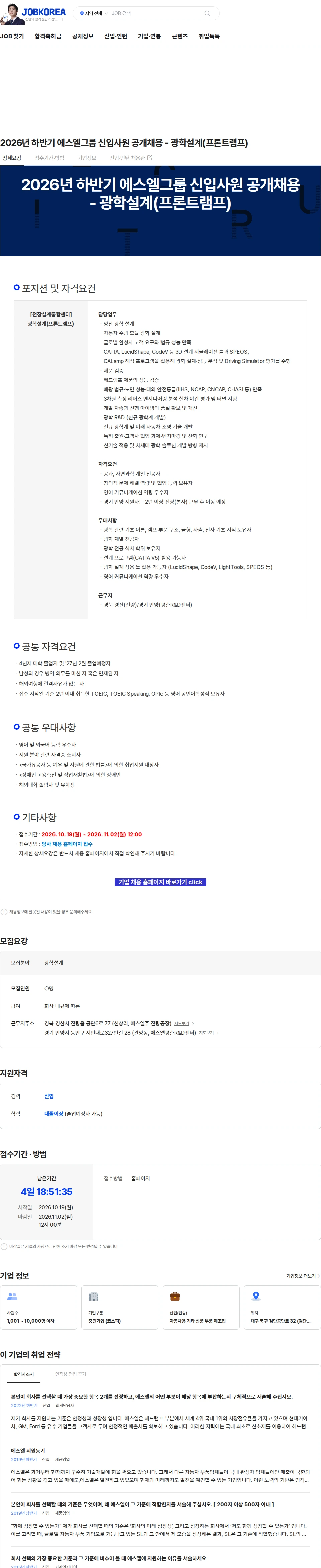 에스엘 2026년 하반기 에스엘그룹 신입사원 공개채용 - 광학설계(프론트램프) 채용공고