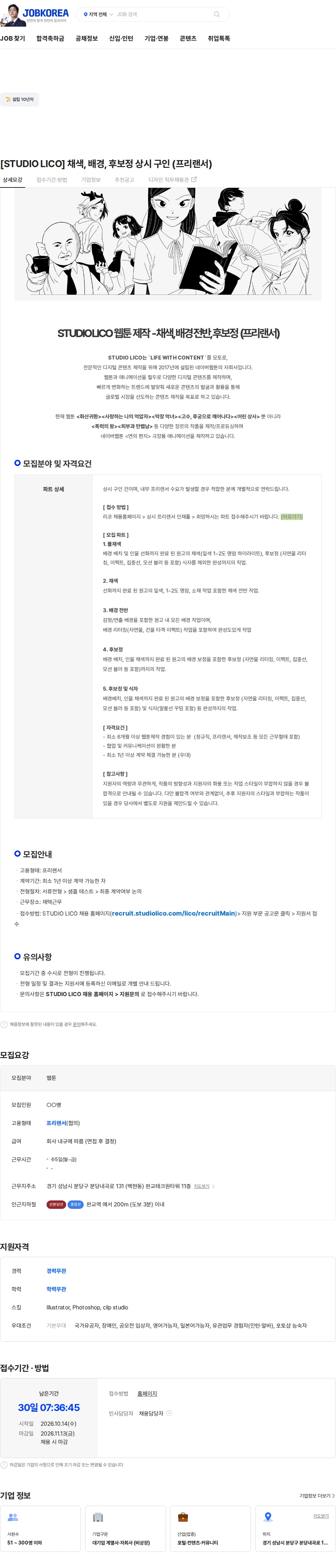 스튜디오리코 [STUDIO LICO] 채색, 배경, 후보정 상시 구인 (프리랜서) 채용공고