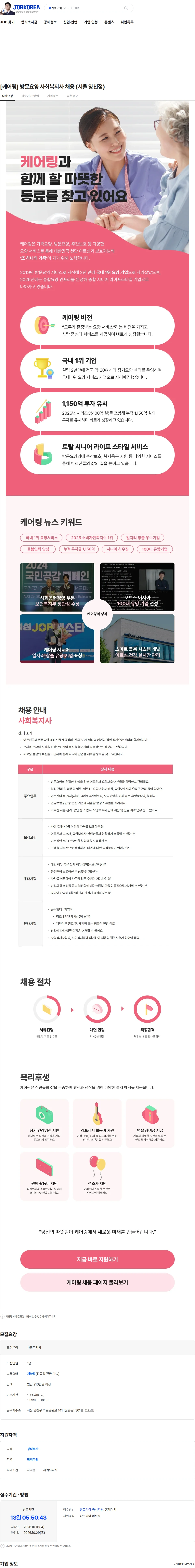 케어링 [케어링] 방문요양 사회복지사 채용 (서울 양천점) 채용공고