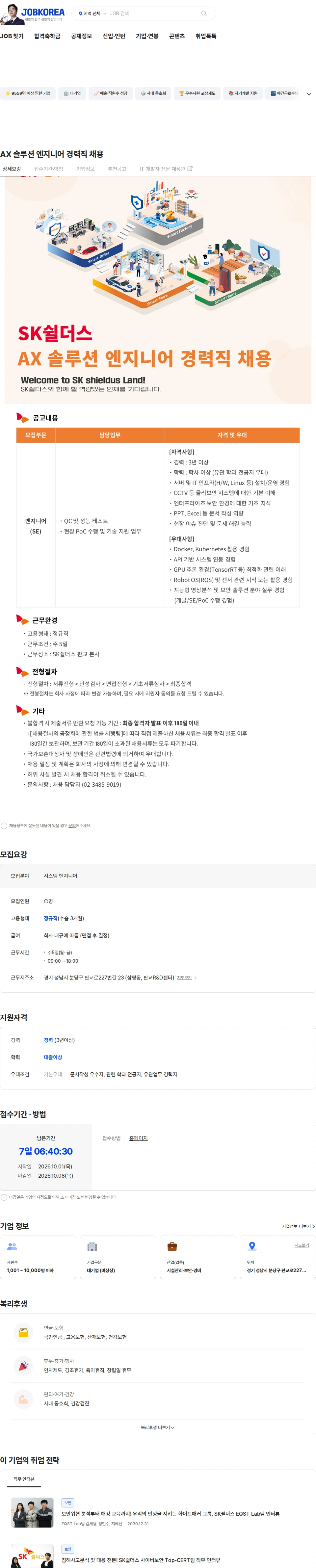 SK쉴더스 AX 솔루션 엔지니어 경력직 채용 채용공고