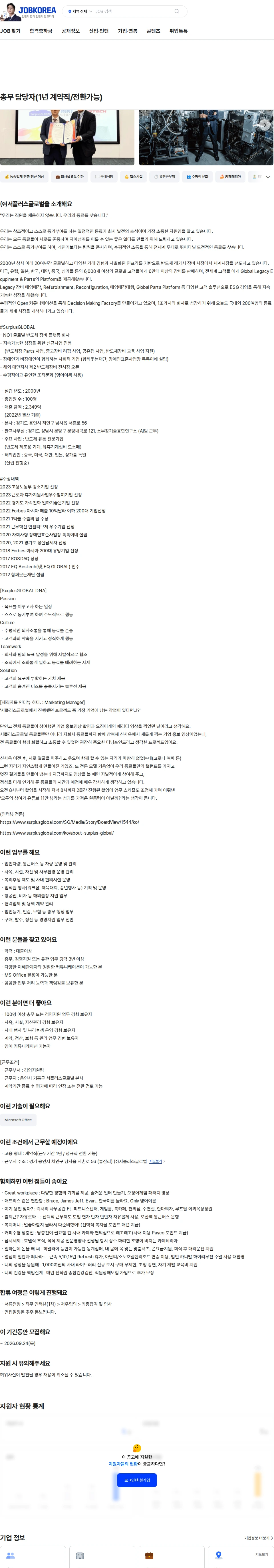 서플러스글로벌 총무 담당자(1년 계약직/전환가능) 채용공고