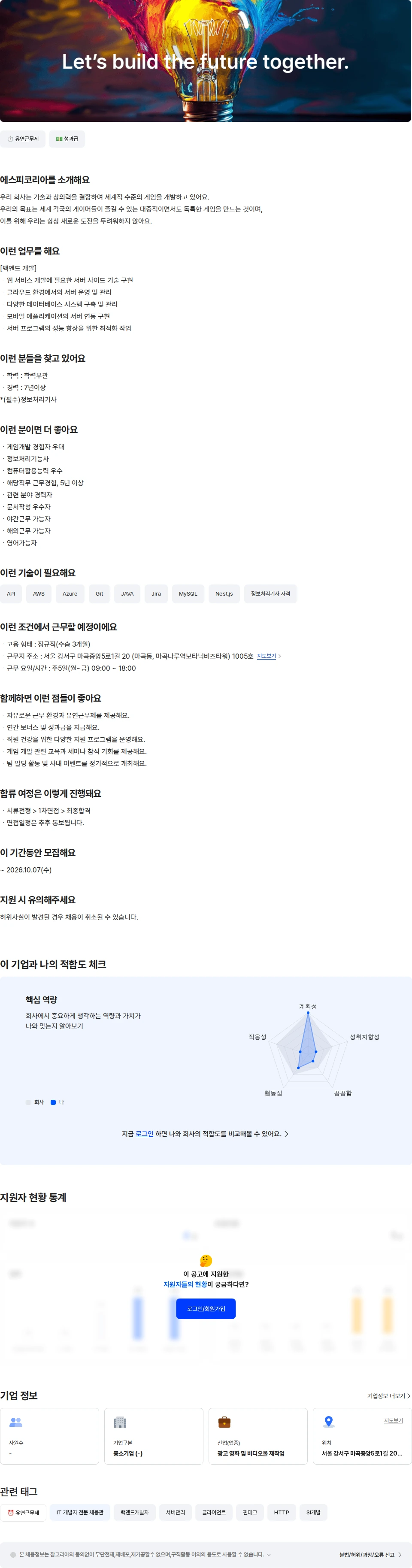 농업회사법인 유한회사 에스피코리아 백엔드 개발자 [7년 이상] 채용공고