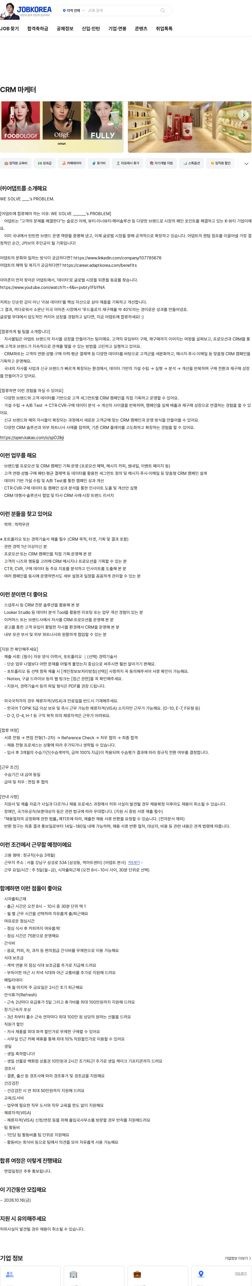 어댑트(adaptInc.) CRM 마케터 채용공고