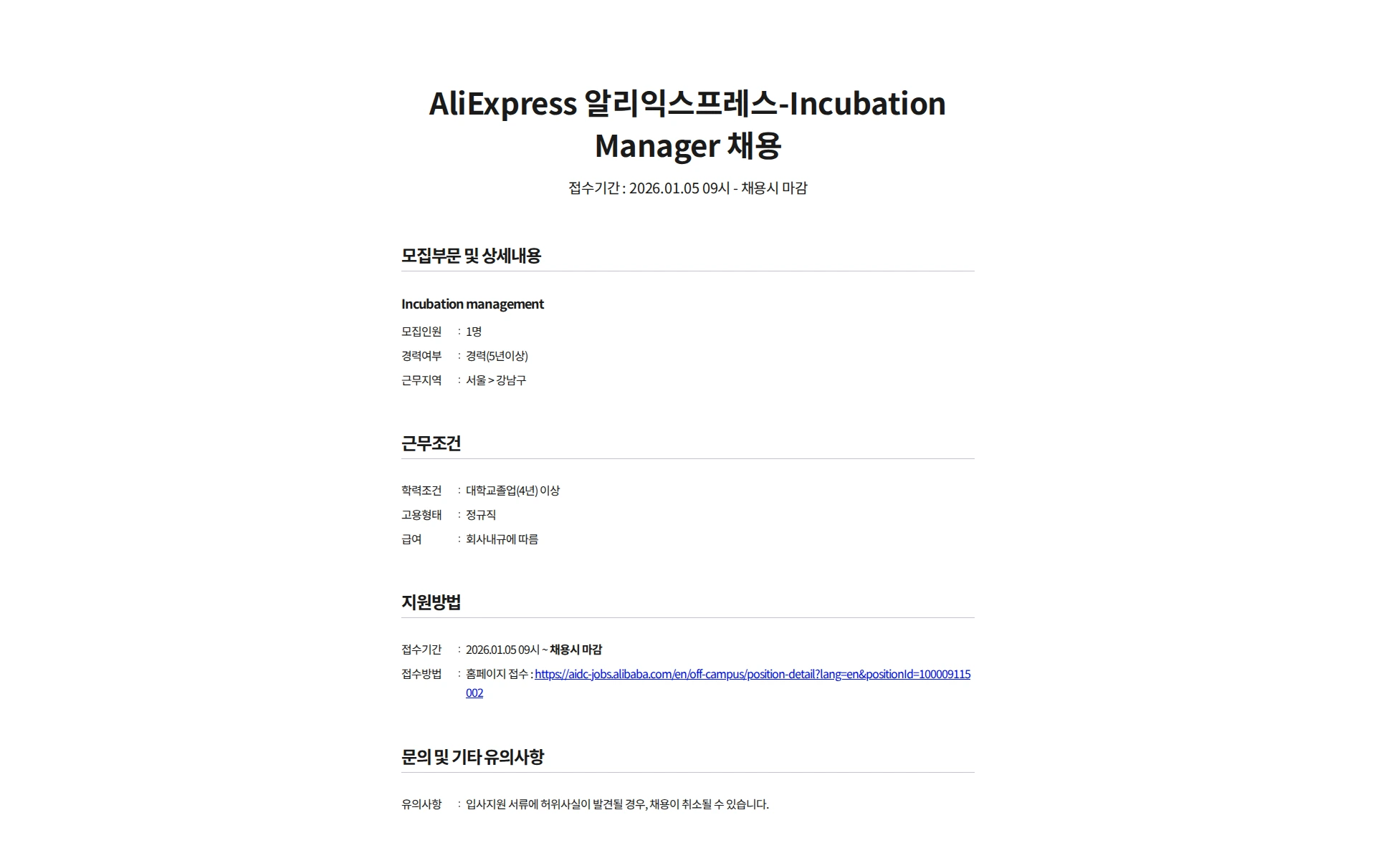 알리바바닷컴코리아이커머스 AliExpress 알리익스프레스-Incubation Manager 채용 채용공고